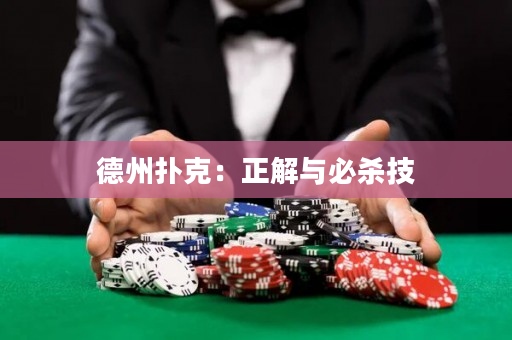 德州撲克：正解與必殺技
