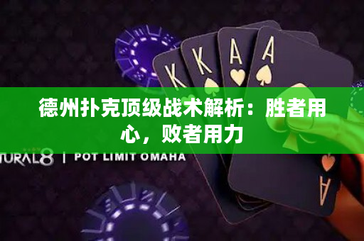 德州撲克頂級戰術解析：勝者用心，敗者用力