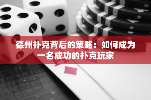 德州撲克背后的策略：如何成為一名成功的撲克玩家
