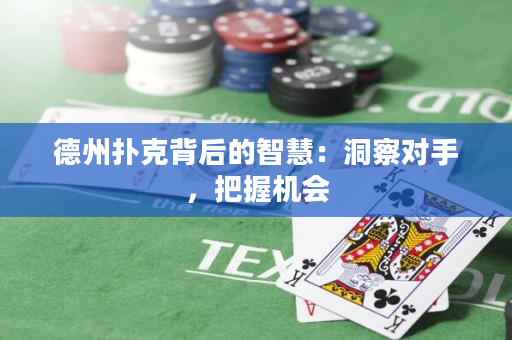 德州撲克背后的智慧：洞察對手，把握機會