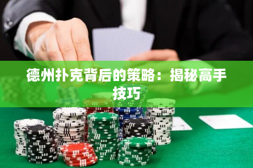 德州撲克背后的策略：揭秘高手技巧