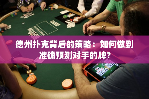 德州撲克背后的策略：如何做到準確預測對手的牌？