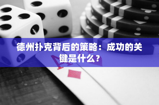 德州撲克背后的策略：成功的關(guān)鍵是什么？