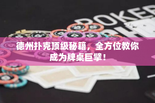 德州撲克頂級秘籍，全方位教你成為牌桌巨擘！