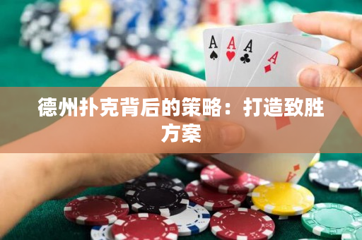 德州撲克背后的策略：打造致勝方案