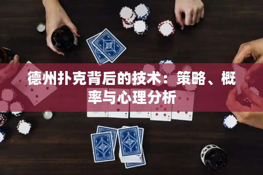 德州撲克背后的技術：策略、概率與心理分析