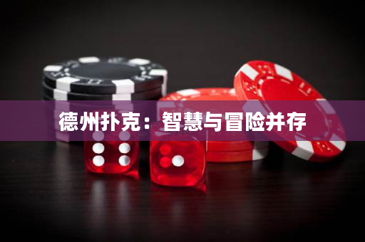 德州撲克：智慧與冒險并存