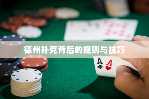 德州撲克背后的規則與技巧