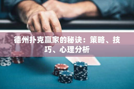 德州撲克贏家的秘訣：策略、技巧、心理分析