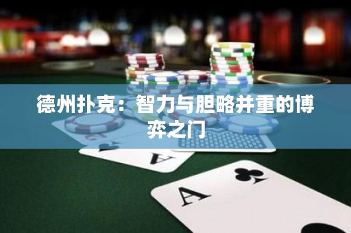 德州撲克：智力與膽略并重的博弈之門
