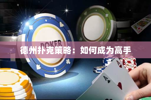 德州撲克策略：如何成為高手