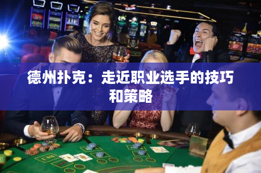 德州撲克：走近職業選手的技巧和策略