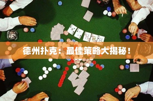 德州撲克：最佳策略大揭秘！