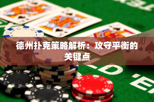 德州撲克策略解析：攻守平衡的關鍵點