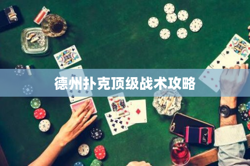 德州撲克頂級戰(zhàn)術(shù)攻略