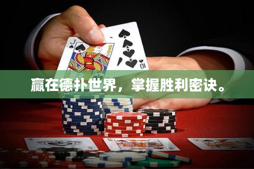 贏在德撲世界，掌握勝利密訣。