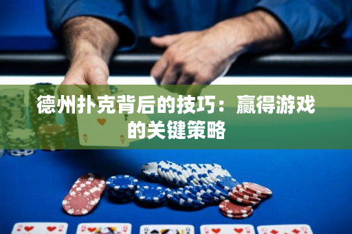 德州撲克背后的技巧：贏得游戲的關鍵策略