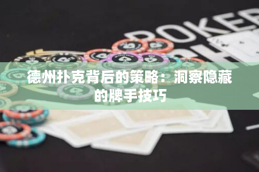 德州撲克背后的策略：洞察隱藏的牌手技巧