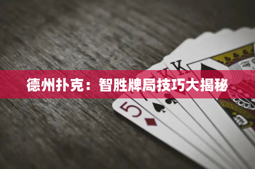 德州撲克：智勝牌局技巧大揭秘