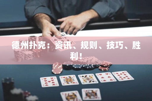 德州撲克：資訊、規則、技巧、勝利！