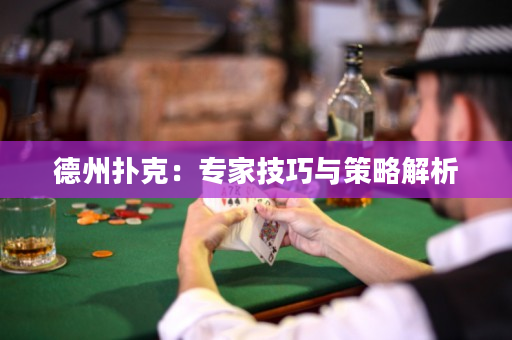 德州撲克：專家技巧與策略解析