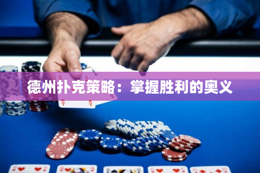 德州撲克策略：掌握勝利的奧義