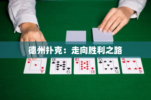 德州撲克：走向勝利之路