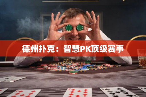 德州撲克：智慧PK頂級(jí)賽事