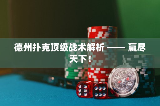 德州撲克頂級戰術解析 —— 贏盡天下！