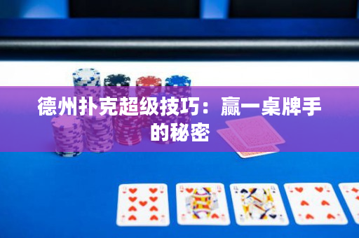 德州撲克超級技巧：贏一桌牌手的秘密