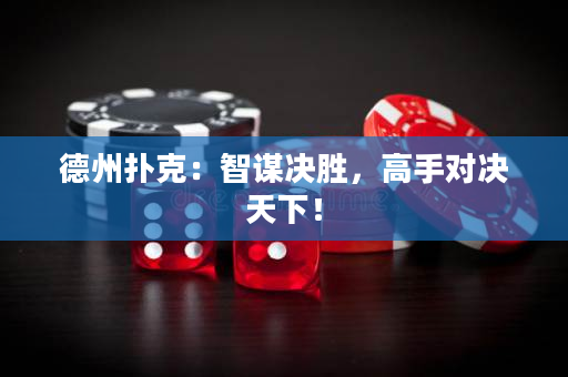 德州撲克：智謀決勝，高手對決天下！