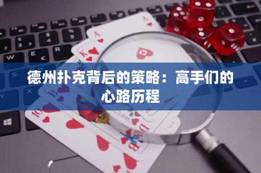 德州撲克背后的策略：高手們的心路歷程
