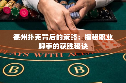 德州撲克背后的策略：揭秘職業牌手的獲勝秘訣