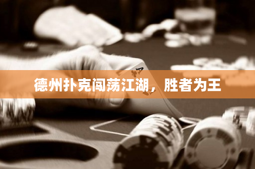 德州撲克闖蕩江湖，勝者為王