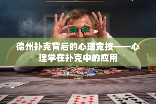 德州撲克背后的心理競(jìng)技——心理學(xué)在撲克中的應(yīng)用