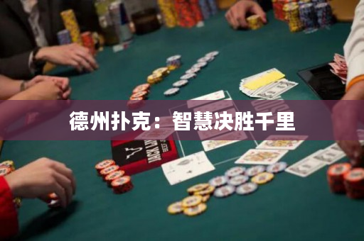 德州撲克：智慧決勝千里