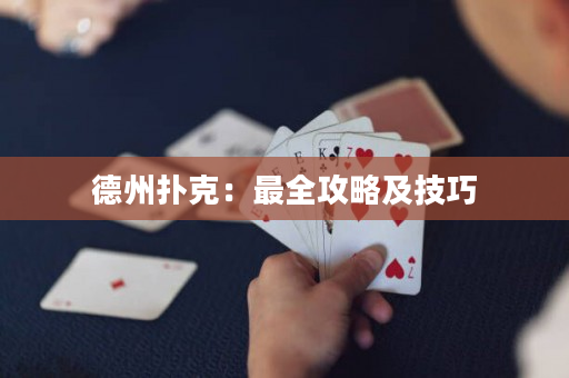 德州撲克：最全攻略及技巧