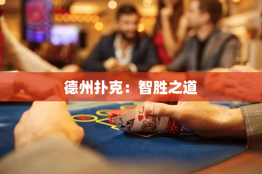 德州撲克：智勝之道