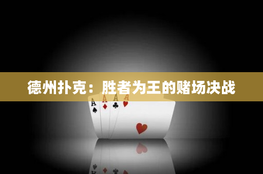 德州撲克：勝者為王的賭場決戰