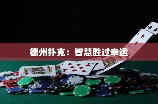 德州撲克：智慧勝過幸運(yùn)