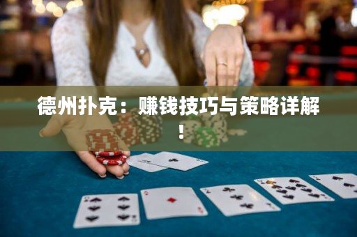 德州撲克：賺錢技巧與策略詳解！