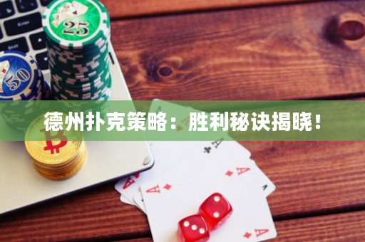 德州撲克策略：勝利秘訣揭曉！