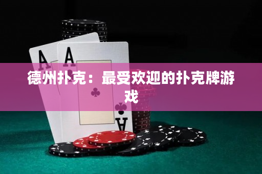 德州撲克：最受歡迎的撲克牌游戲