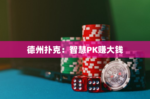 德州撲克：智慧PK賺大錢