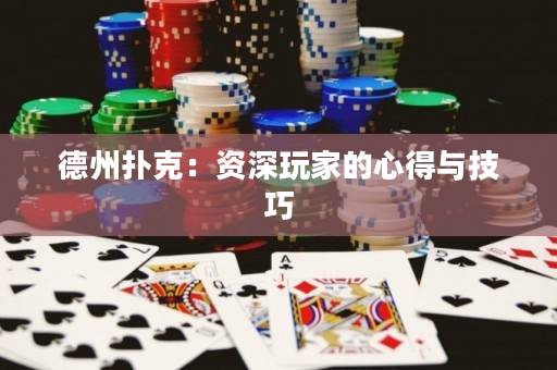 德州撲克：資深玩家的心得與技巧