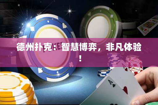 德州撲克：智慧博弈，非凡體驗！
