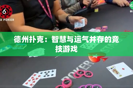 德州撲克：智慧與運氣并存的競技游戲