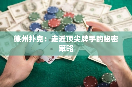 德州撲克：走近頂尖牌手的秘密策略