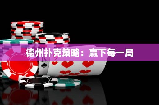 德州撲克策略：贏下每一局