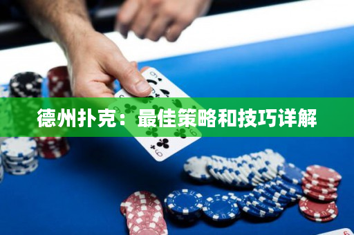 德州撲克：最佳策略和技巧詳解